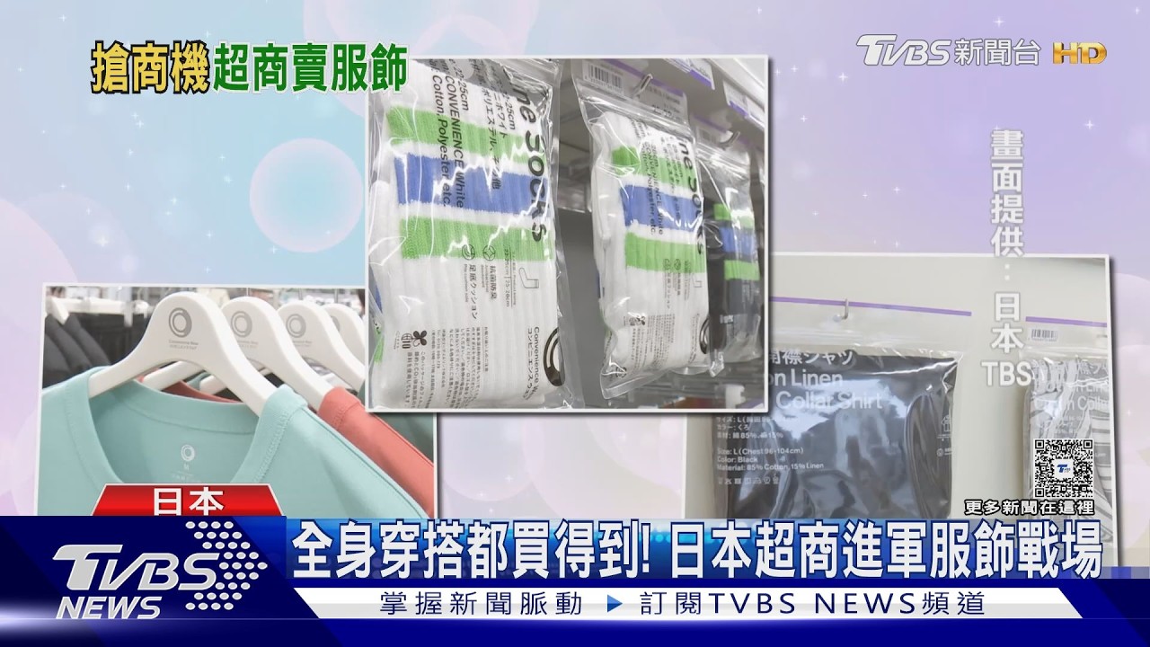 影音/內有試衣間!日本超商拚轉型 搶攻8兆日圓服飾商機