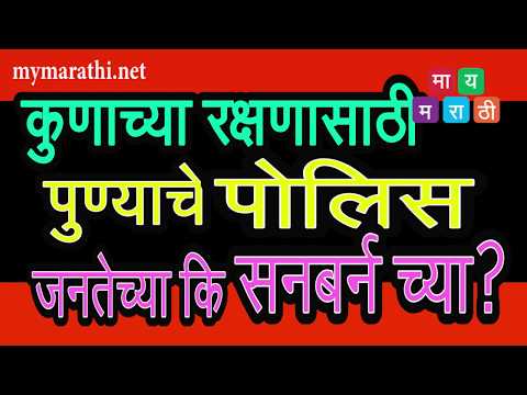 अगोदर  सनबर्न   ..त्यानंतर मिळेल गावकऱ्यांना पाणी ..बावधन मध्ये पोलीसीराज (व्हिडीओ)