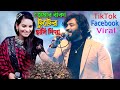 তোমার বাঁকা টুটের হাসি দিয়া মন করলা চ