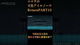 ニコラの天色アイルノーツReturnPART13♯SHORT