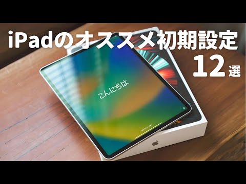 iPad の場合: これら 5 つの設定をすぐに変更する必要があります。