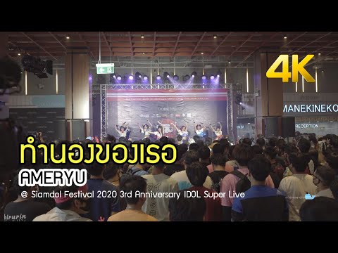 [20201017][4K] ทำนองของเธอ - AMERYU + Wota @ Siamdol Festival 2020 3rd Anniversary IDOL Super Live