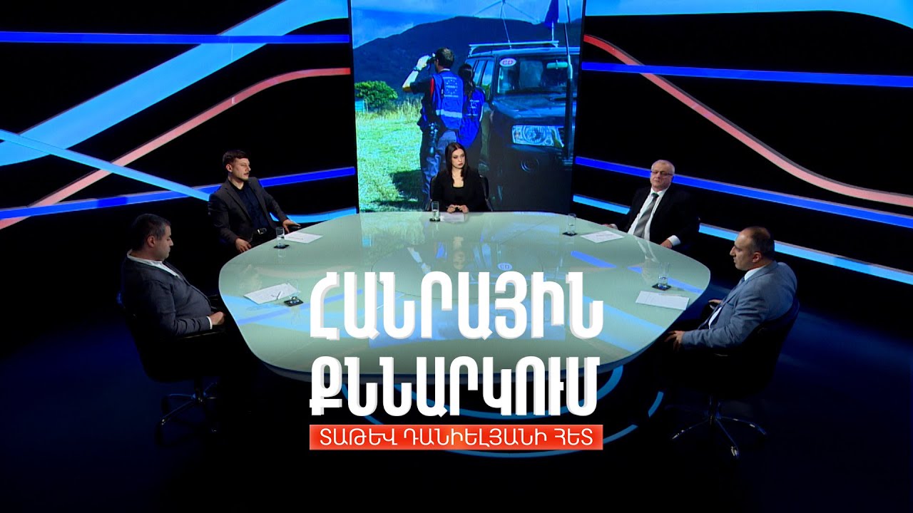 Ի՞նչ խնդիր է լուծում ԵՄ դիտորդական առաքելությունը ՀՀ-ում. Հանրային քննարկում Տաթև Դանիելյանի հետ