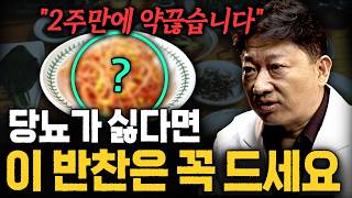 당뇨약 2주만에 싹 끊을 수 있습니다 암에 진심인 의사가 알려주는 혈당수치 확 떨어트리는 기적의 반찬ㄷㄷ