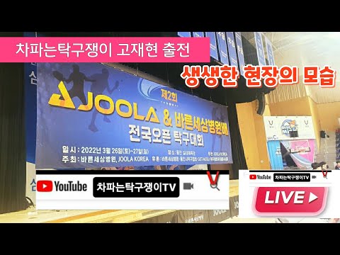 제2회 JOOLA & 바른세상병원배 전국오픈(2022.03.26~27) 라이브실황 영상