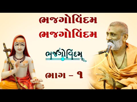 Bhajgovindam Bhjagovindam | Bhajgovindam Bhag-01 | P. HariswarupDasji Swami