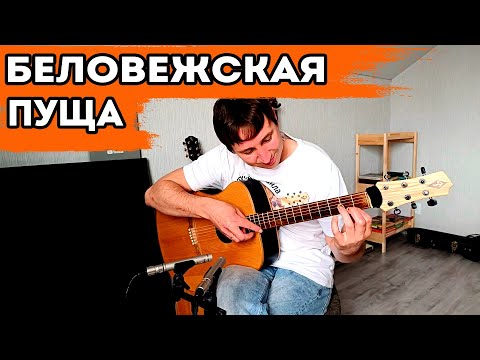 Беловежская пуща на гитаре - подробный разбор и табы!