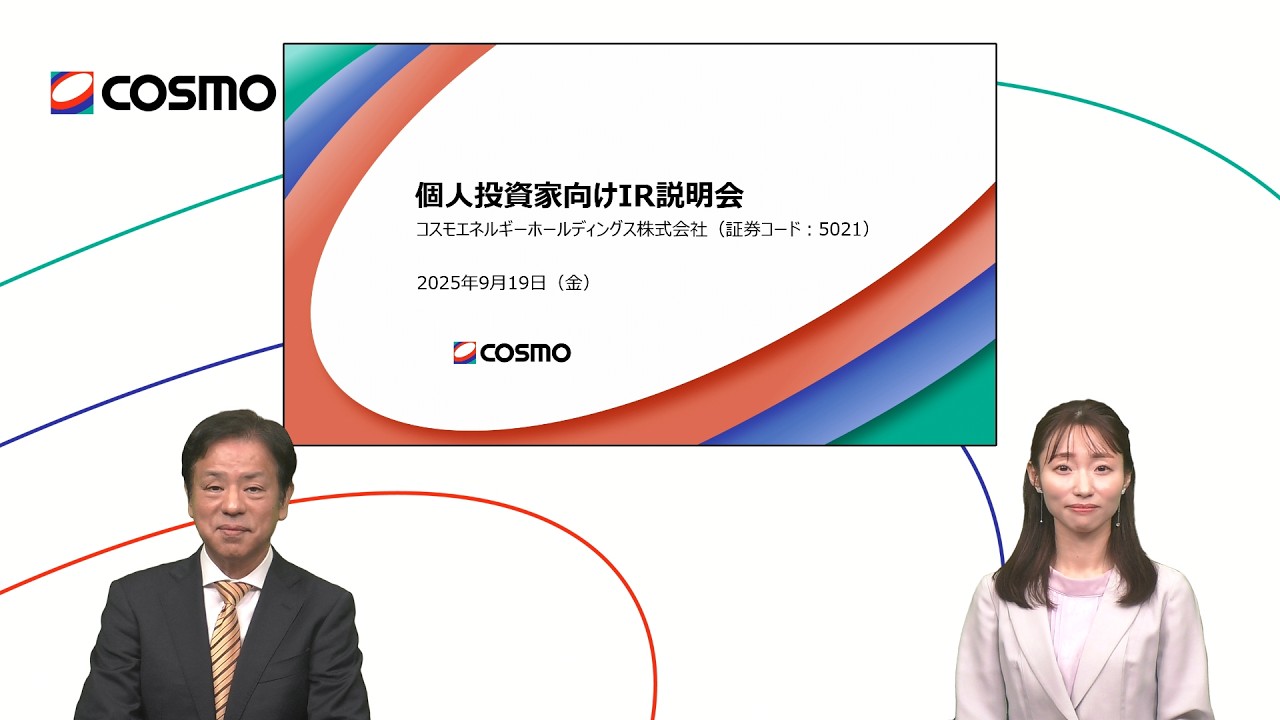 コスモエネルギーホールディングス株式会社　個人投資家向けIR説明会【IR広告】