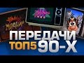 ТОП5 ПЕРЕДАЧ ИЗ 90-ЫХ 