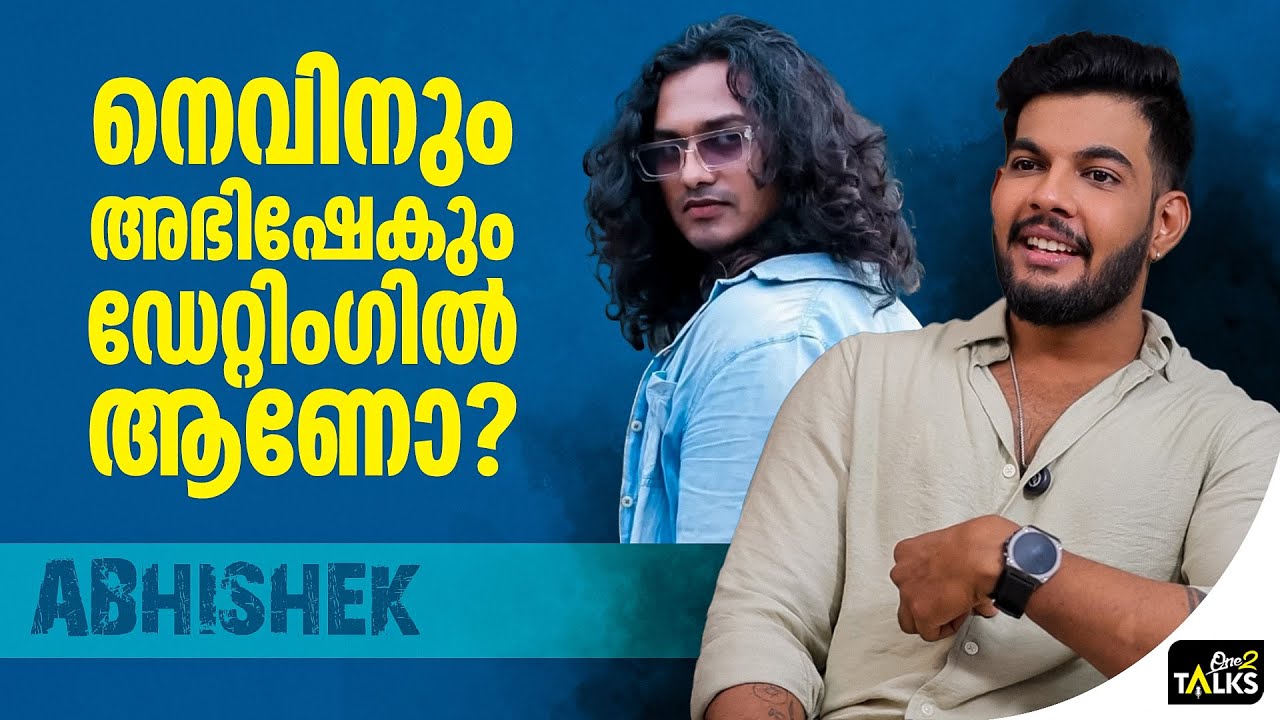 നെവിനെ വരച്ച വരയിൽ നിർത്താൻ പറ്റിയ ആ ഒരാൾ | Abhishek Jayadeep | Nevin 