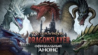 MMORPG Neverwinter получит крупное обновление Dragonslayer уже этим летом