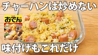 秘密にしたい簡単レシピ！おでんの素とレンジで作る出汁がおいしいチャーハン！