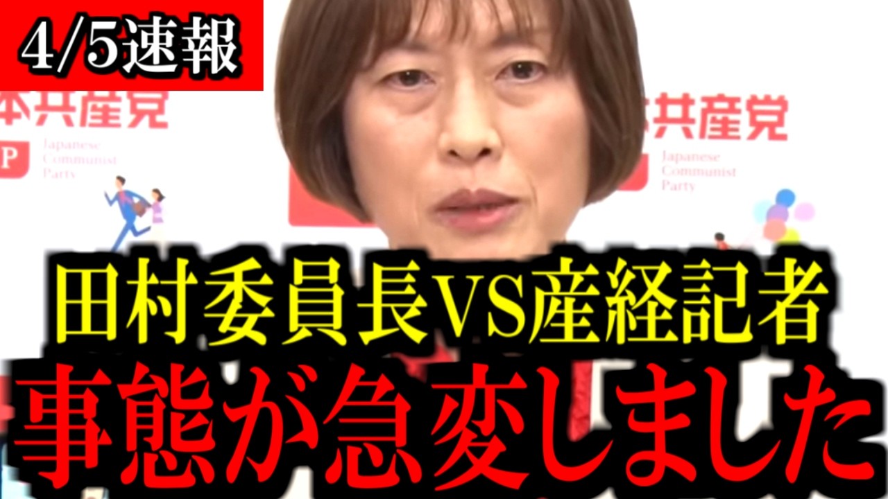 【4/5速報】辺野古沖転覆事故に関して...共産党の田村智子委員長と産経新聞記者との間で注目のやりとりが交わされました...【共産党/立憲民主党/中道改革連合/自民党/高市早苗】