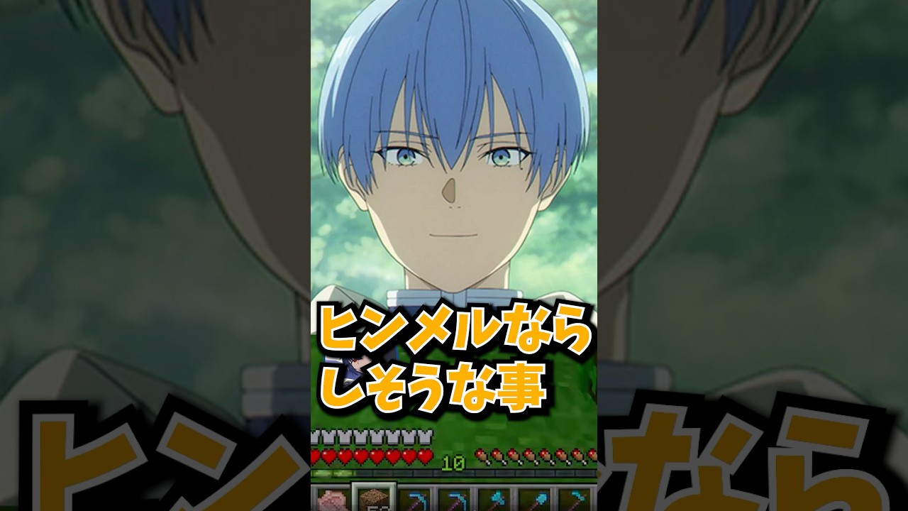 【葬送のフリーレン】ヒンメルならそうした・・・？？？ #shorts　#葬送のフリーレン　#ヒンメル