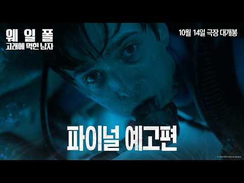 [웨일폴: 고래에 먹힌 남자] 파이널 예고편 예고편