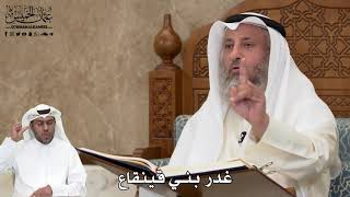 491 - غدر بني قينقاع - عثمان الخميس
