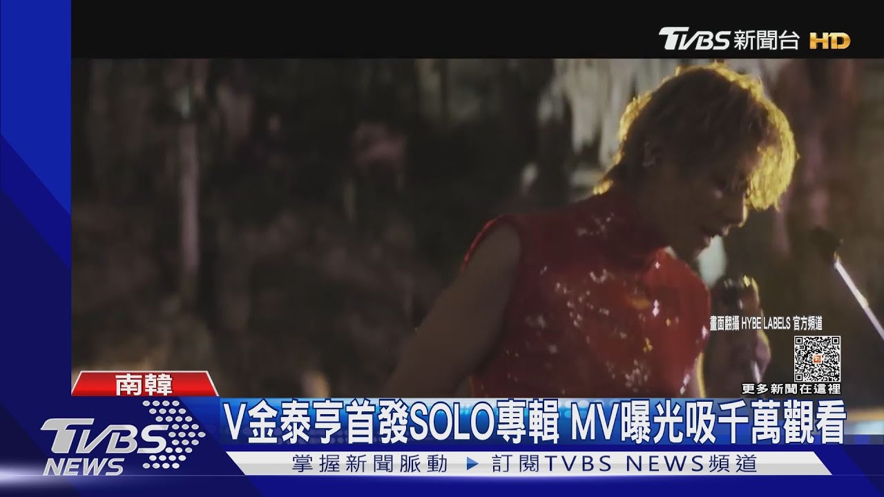 V金泰亨首發SOLO專輯 MV上線12小時千萬觀看