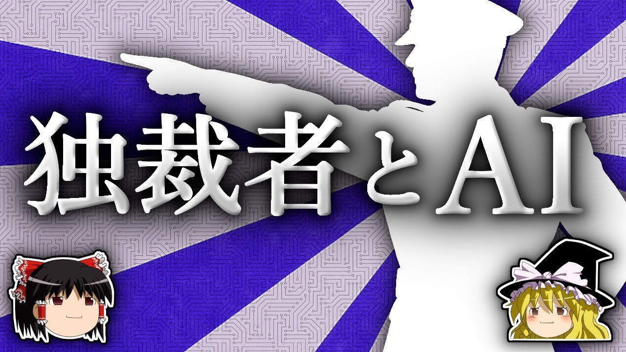 なぜ独裁者はAIの発達を望むのか？【ゆっくり解説】