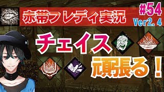 【DBD:PS4フレディ】チェイスパーク構成！キラー実況#54【デッドバイデイライト】