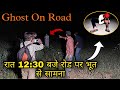 Real Ghost On Road रोड पे भूत The Rj Vlogs Jeetendra Marothiya Door Of Death Kpl His