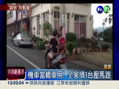 出事就要命! 機車踏板載童超危險