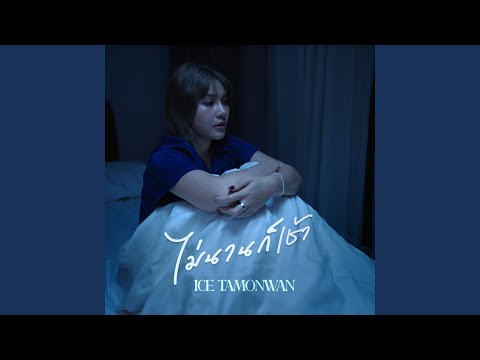 ไม่นานก็เช้า