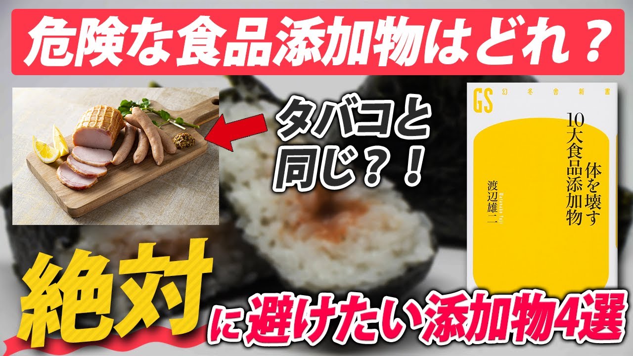 【食品添加物危険度ランキングベスト３はコレ】『体を壊す10大食品添加物（渡辺雄二氏著）』に掲載されている絶対避けたい!! 超絶危険な食品添加物!!｜無添加生活（Additivefreelife）