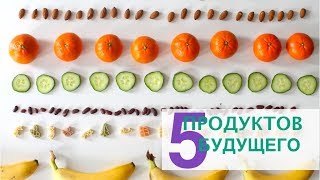 5 ПРОДУКТОВ БУДУЩЕГО