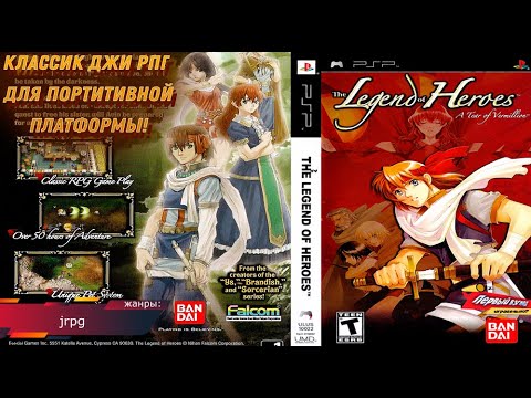 The Legend of Heroes: A Tear of Vermillion - ВСЕ ЛЮБЯТ ЭТОГО МАЛЬЧИКА! (PSP)