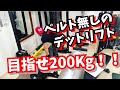 重り190キロをぶち上げる!?