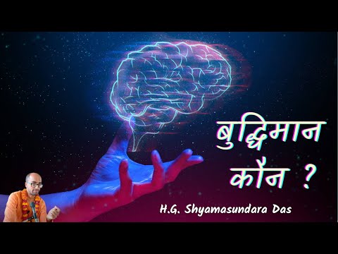 बुद्धिमान कौन ?   (SB 4.8.29)  - H.G. Shyamasundara Das