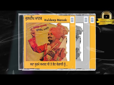 SADA SOORME SAMJHAN || KULDEEP MANAK SAAB || OLD IS GOLD || EVERGREEN SONG ||