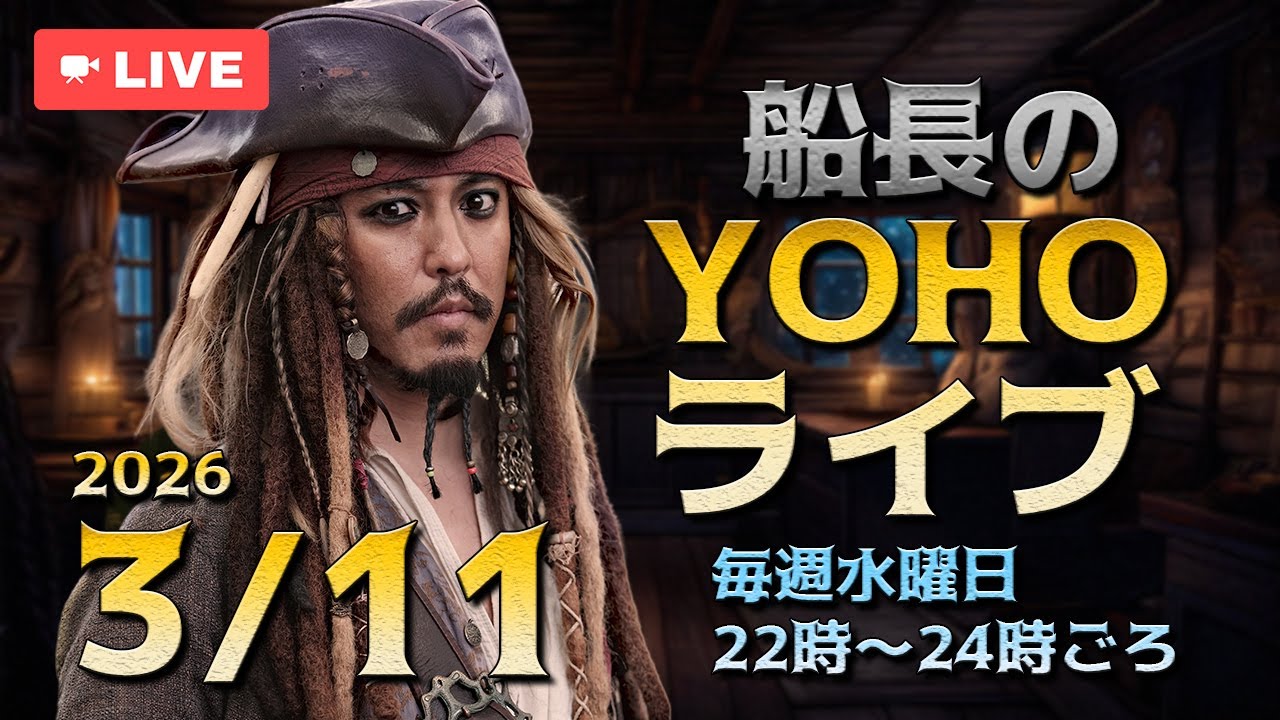 船長のYOHOライブ＜Ep484 3/11(水)＞