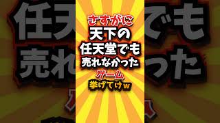 ㊗️2万回 さすがに天下の任天堂でも売れなかったゲーム挙げてけw #shorts #short #おすすめ #2ch #ゲーム実況 #ゆっくり実況 #ショート #バズれ #ランキング