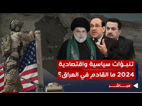 شاهد بالفيديو.. تنبؤات سياسية واقتصادية.. ما القادم بحلول عام 2024 وهل هي النهاية؟| اخبار الثالثة 2023/12/28