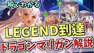 【15戦12勝】直近勝率8割でLEGEND到達！各対面ごとのランプドラゴンのマリガンを一瞬でわかるように解説【シャドバWB実況/ワールズビヨンド】【ゆっくり実況】