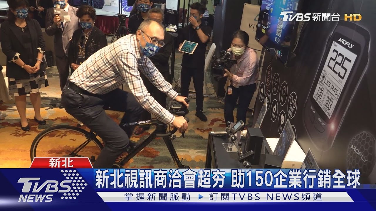 新北視訊商洽會! 納運動科技搶12億商機