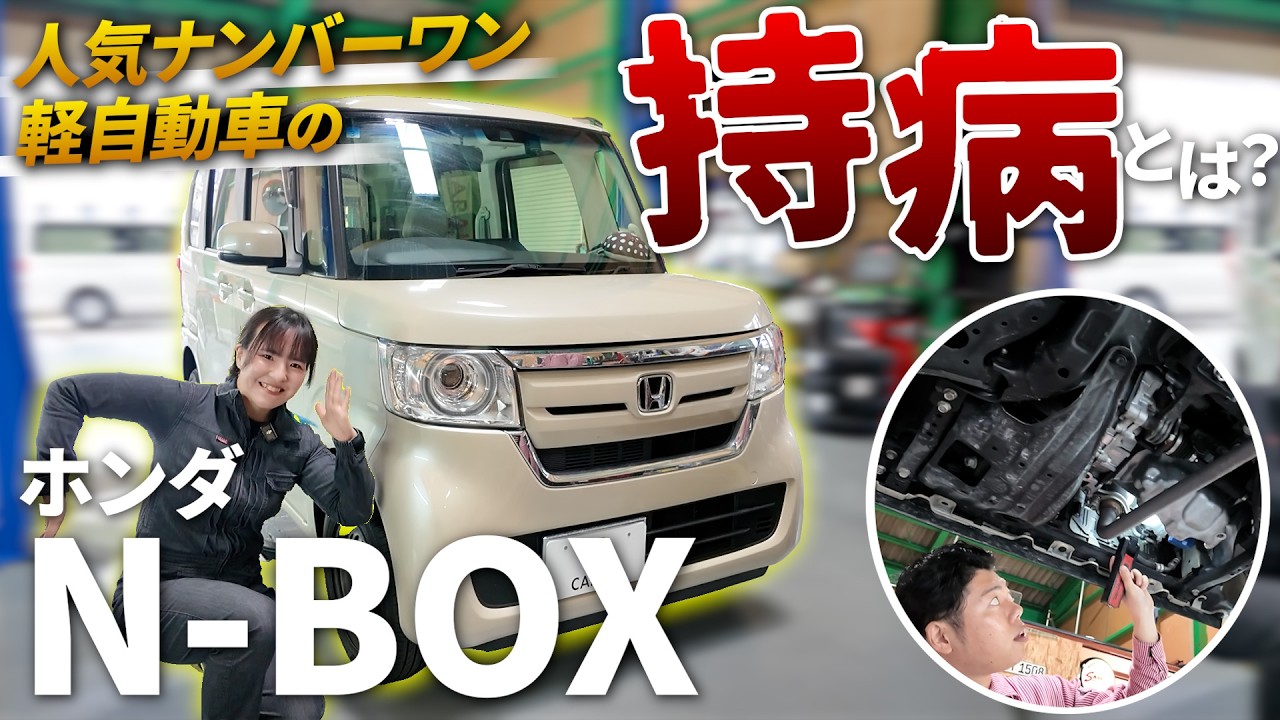 【N-BOXの弱点】人気No.1 N-BOXの“持病”を元Hディーラー整備士に聞いてみた！