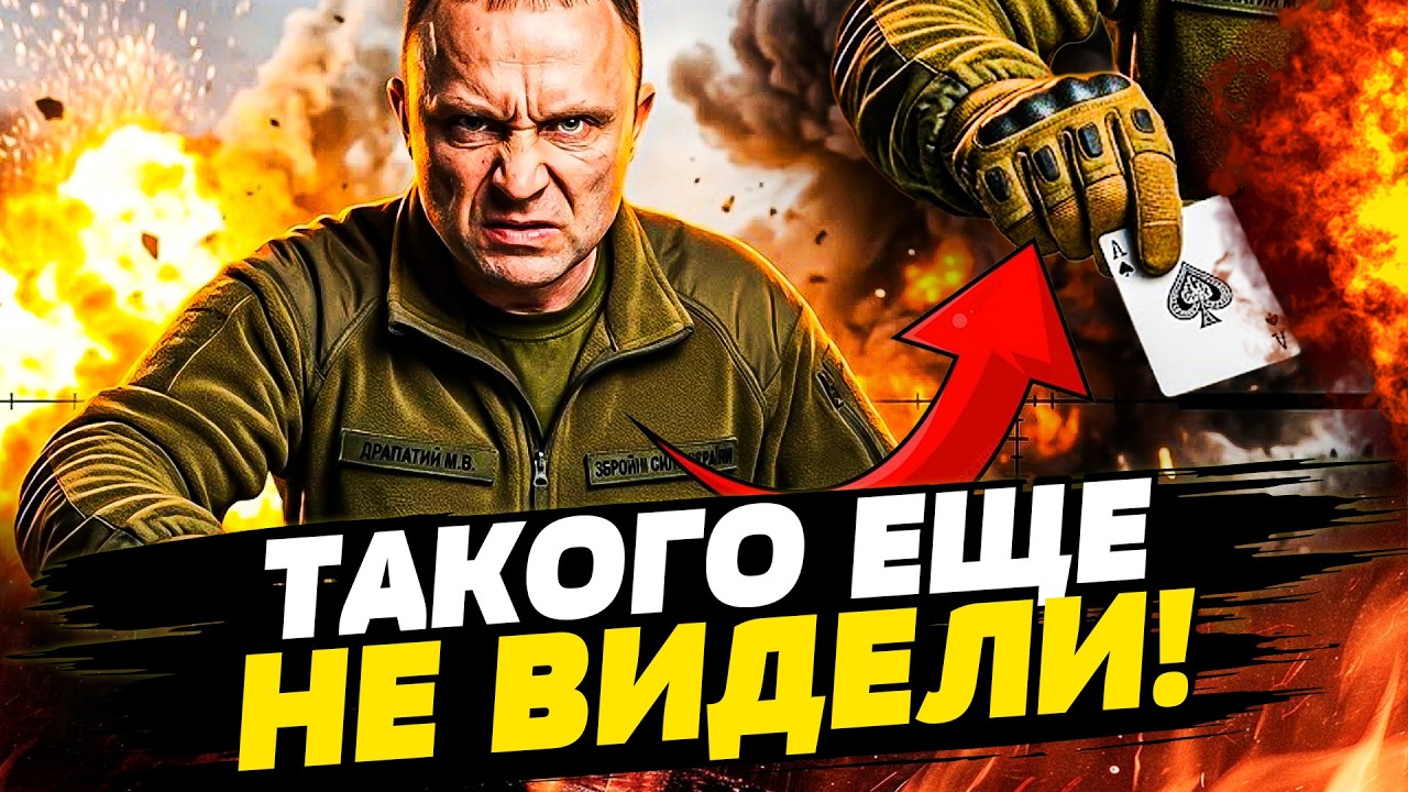 🛑6 МИНУТ НАЗАД! ДРАПАТЫЙ ДОСТАЛ ГЛАВНЫЙ КОЗЫРЬ ВСУ! НАБРАЛИ РАЗГОН! ФЕЕРИЧНЫ