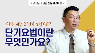 장기요법? 시험관 시술에 종류 중 장기 요법이란 무엇 인가요?