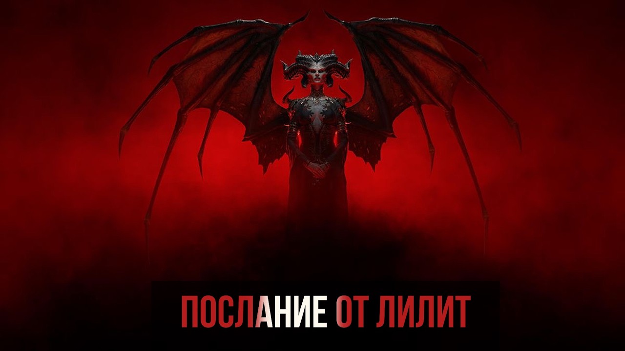 Послание от Лилит 😈❤️‍🔥