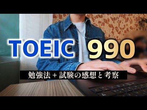 TOEIC満点を取った勉強法と感想