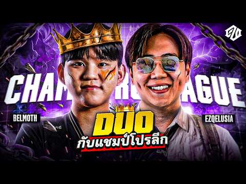 ดีกรีแชมป์มันค้ำคอ? มีแต่โปรเท่านั้นที่เอาพวกผมลง!!! ft.@BELMOTH21  | PUBG