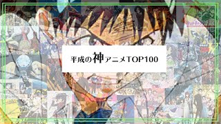 【生配信】平成の神アニメTOP100。超おすすめアニメについて語ります。