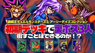ゲーム開始時の初期デッキであらゆる手段を使えば裏ボス3人に勝てるのか？【遊戯王DM3】