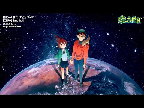 惑星のさみだれ 第2クール ZERO Sano ibuki