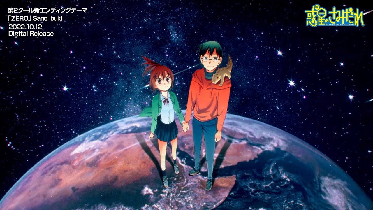 惑星のさみだれ第２クール新エンディング映像/  Sano ibuki「ZERO」