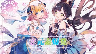 ここの二人の掛け合いからの単色イラストになってフルカラーがドンってくる演出好きすぎる!!中毒性高すぎ!! - 恋元素爆発 / 音莉飴(Hanon×Kotoha)