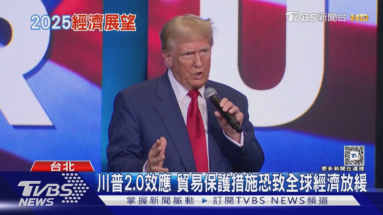 台灣明年有望降息?川普2.0效應 貿易保護措施 全球經濟將放緩