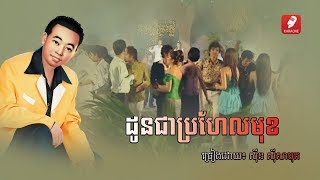 ដូចជាប្រហែលមុខ, ស៊ីន ស៊ីសាមុត , Douch chea brohel mok - Sinn Sisamuth